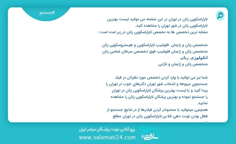 لاپاراسکوپی زنان در تهران در این صفحه می توانید نوبت بهترین لاپاراسکوپی زنان در شهر تهران را مشاهده کنید مشابه ترین تخصص ها به تخصص لاپاراسک...